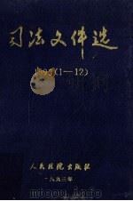 司法文件选  1993年  1-12辑（1995 PDF版）