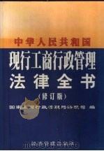 中华人民共和国现行工商行政管理法律全书 1999 PDF电子版封面 780118842X 国家工商行政管理局法规司编
