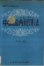 中国国内经济法   1992  PDF电子版封面  7800361349  谭志泉著 