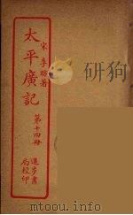 太平广记 第14册 PDF电子版封面 宋李昉著