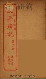 太平广记 第18册 PDF电子版封面 宋李昉著