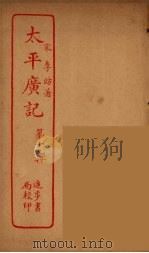 太平广记 第19册 PDF电子版封面 宋李昉著