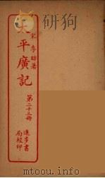 太平广记 第23册 PDF电子版封面 宋李昉著