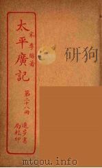 太平广记 第28册 PDF电子版封面 宋李昉著