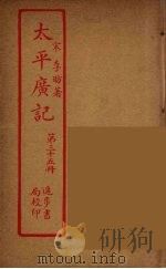 太平广记 第35册 PDF电子版封面 宋李昉著