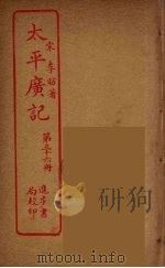 太平广记 第36册 PDF电子版封面 宋李昉著