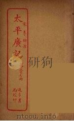 太平广记 第37册 PDF电子版封面 宋李昉著