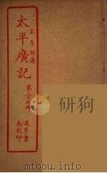 太平广记 第39册 PDF电子版封面 宋李昉著