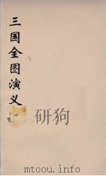 （增像）三国全图演义  1（ PDF版）