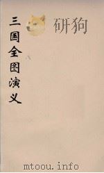 （增像）三国全图演义  3（ PDF版）