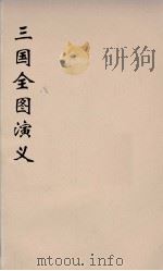 （增像）三国全图演义  5（ PDF版）