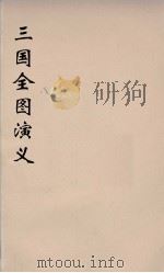 （增像）三国全图演义  6（ PDF版）