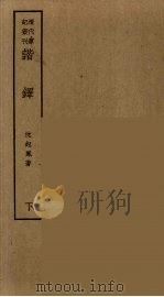 香祖笔记  9（ PDF版）