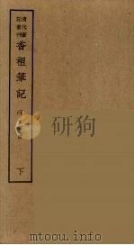 香祖笔记  20（ PDF版）