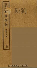 岛居随录 22 PDF电子版封面 卢若腾著