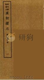 岛居随录 26 PDF电子版封面 卢若腾著