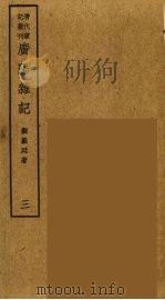 岛居随录 37 PDF电子版封面 卢若腾著
