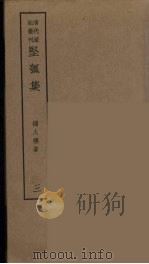 坚瓠集  3（ PDF版）