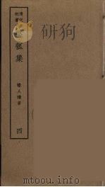 坚瓠集 4 PDF电子版封面 褚人获著
