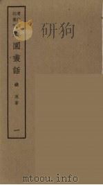 庸盦笔记  4     PDF电子版封面    薛福成著 