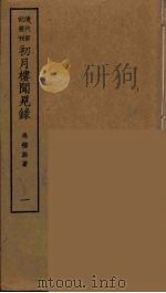 初月楼闻见录  1（ PDF版）