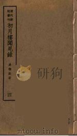 初月楼闻见录  4（ PDF版）