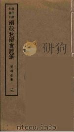 两般秋雨盦随笔  3（ PDF版）