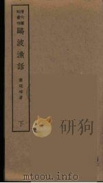 鸥波渔话  下     PDF电子版封面    （清）叶廷琯著 