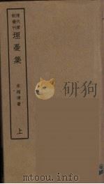 埋忧集  上（ PDF版）