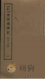 庸闲斋笔记  1（ PDF版）