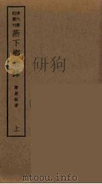 荟蕞编 2 PDF电子版封面 俞樾著