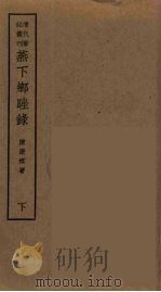 荟蕞编 4 PDF电子版封面 俞樾著