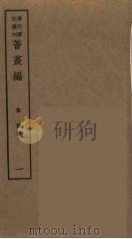 荟蕞编 5 PDF电子版封面 俞樾著
