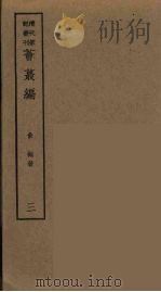 燕下乡睉录 中 PDF电子版封面 陈康祺著
