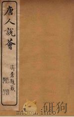 唐人说荟 3 PDF电子版封面 陈世熙著