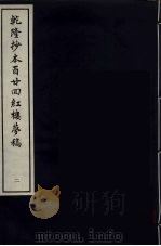 乾隆抄本百二四红楼梦稿 2 PDF电子版封面 曹雪芹著