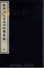 乾隆抄本百二四红楼梦稿  4（ PDF版）