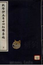 乾隆抄本百二四红楼梦稿 5 PDF电子版封面 曹雪芹著