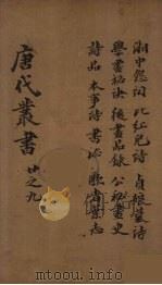 唐代丛书  9（ PDF版）