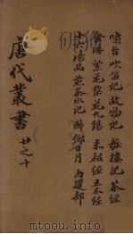 唐代丛书  10（ PDF版）
