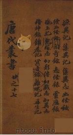 唐代丛书  17（ PDF版）