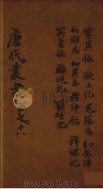 唐代丛书  18（ PDF版）