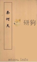 奈何天 3 PDF电子版封面 李渔编