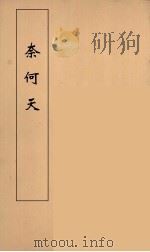 奈何天 4 PDF电子版封面 李渔编