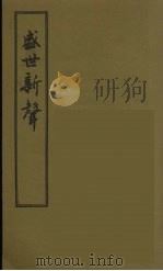 盛世新声  1（ PDF版）