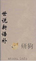 世说新语补 四 PDF电子版封面 刘义东著