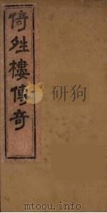 倚晴楼七种曲 1 1836 PDF电子版封面 黄燮清著
