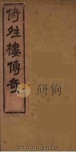 倚晴楼七种曲 4 PDF电子版封面 黄燮清著