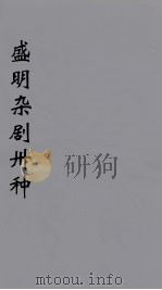 盛明杂剧卅种 1 PDF电子版封面 沈泰著