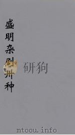 盛明杂剧卅种 2 PDF电子版封面 沈泰著